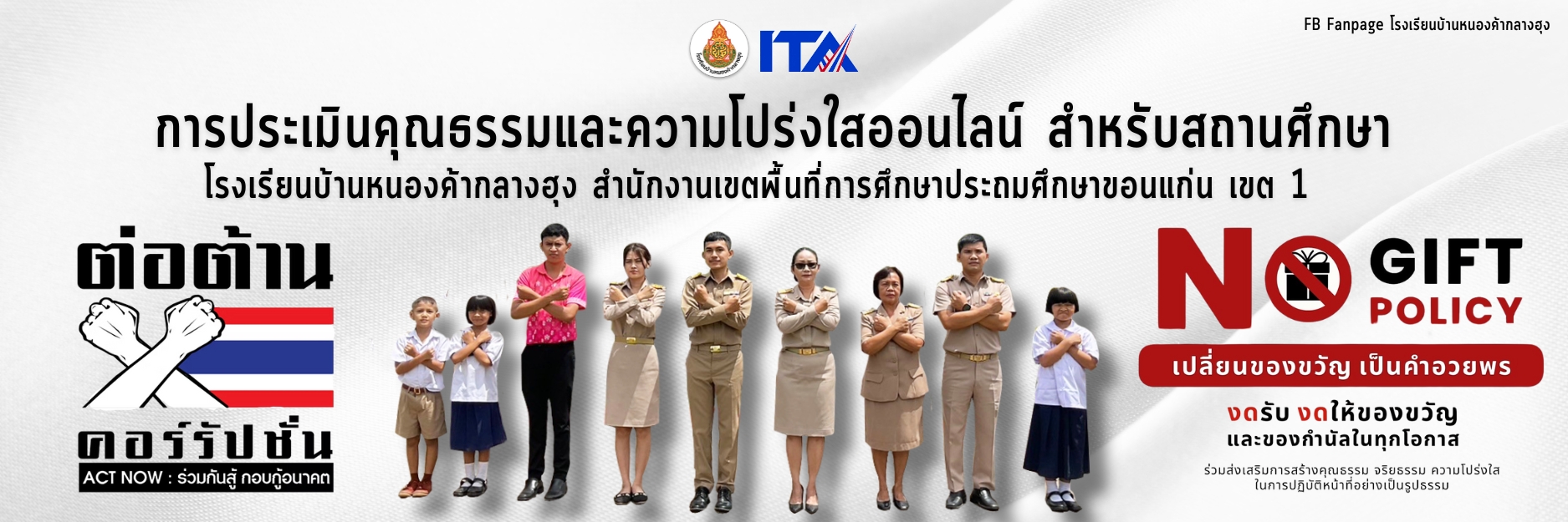 การประเมินคุณธรรมและความโปร่งใสออนไลน์ สำหรับสถานศึกษา โรงเรียนบ้านหนองค้ากลางฮุง สำนักงานเขตพื้นที่การศึกษาประถมศึกษาขอนแก่น เขต 1